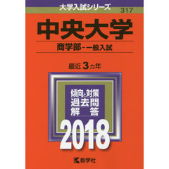 中央大学　商学部　一般入試　２０１８年版