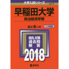 早稲田大学　政治経済学部　２０１８年版