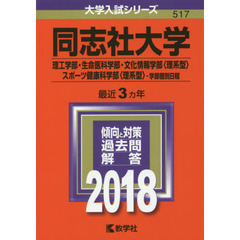 同志社大学　理工学部・生命医科学部　文化情報学部〈理系型〉　スポーツ健康科学部〈理系型〉　学部個別日程　２０１８年版