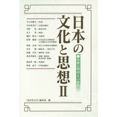 日本の文化と思想　短歌の周辺・その時代　２