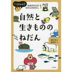 いくらかな？社会がみえるねだんのはなし　１　自然と生きもののねだん