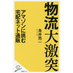 物流大激突　アマゾンに挑む宅配ネット通販