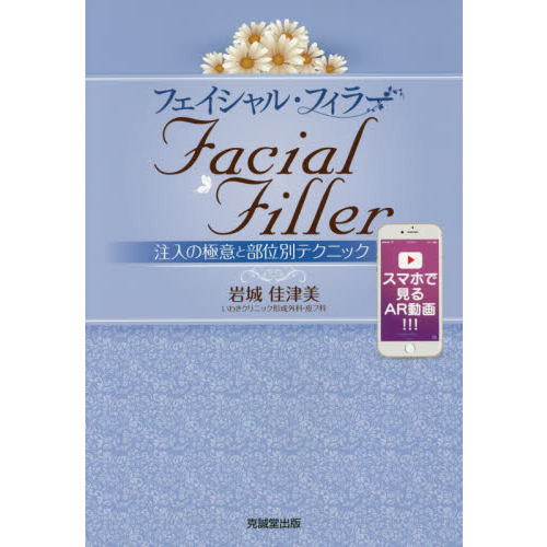 全ての 【裁断済】フェイシャル・フィラー 注入の極意と部位別 