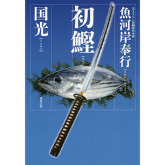 初鰹