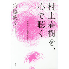 村上春樹を、心で聴く　奇跡のような偶然を求めて