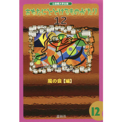 あなたにとどけるものがたり　１２