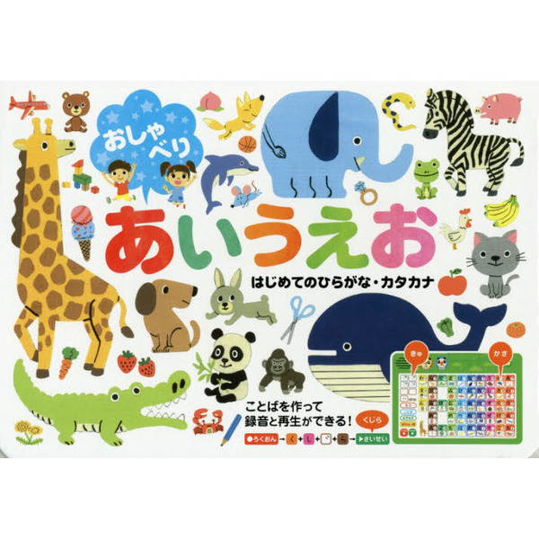 おしゃべりあいうえお はじめてのひらがな カタカナ 通販 セブンネットショッピング