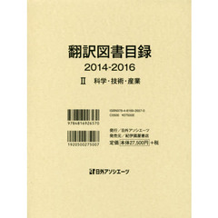 翻訳図書目録　２０１４－２０１６－２　科学・技術・産業