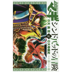 マギ　シンドバッドの冒険　１４