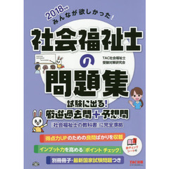 みんなが欲しかった！社会福祉士の問題集　試験に出る！厳選過去問＋予想問　２０１８年版