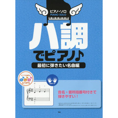 ハ調でピアノ♪　音名・要所指番号付きで弾きやすい！　最初に弾きたい名曲編