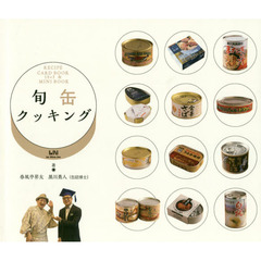 旬缶クッキング (ビーナイスのレシピカードブック)