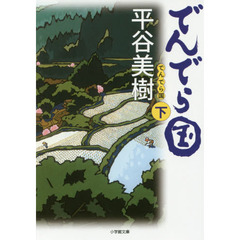 でんでら国　下