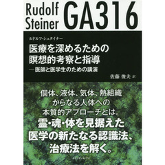 ＧＡ３１４霊学に基づく生理学と治療学 治療と予防のために