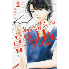 あなどれないね喜多見くん　１