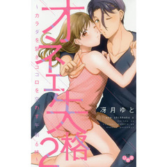 オネエ失格　　　２