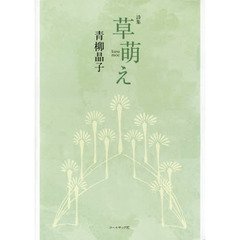 草萌え　青柳晶子詩集