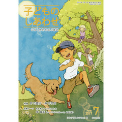 子どものしあわせ　父母と教師を結ぶ雑誌　７９７号（２０１７年７月号）　特集外で遊ぶ・外で学ぶ