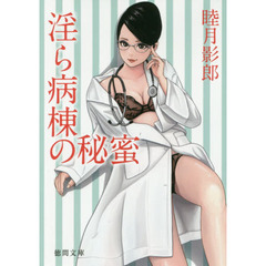 淫ら病棟の秘蜜