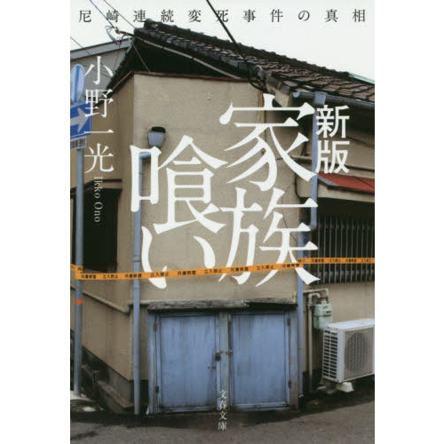 家族喰い(探しています)尼崎連続変死事件の真相 - www.ankuramindia.com