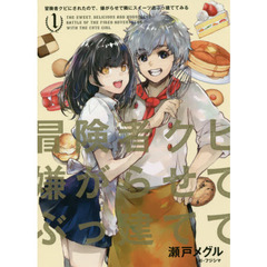冒険者クビにされたので、嫌がらせで隣にスイーツ店ぶっ建ててみる　ＴＨＥ　ＳＷＥＥＴ，ＤＥＬＩＣＩＯＵＳ　ＡＮＤ　ＨＯＮＯＲＬＥＳＳ　ＢＡＴＴＬＥ　ＯＦ　ＴＨＥ　ＦＩＲＥＤ？