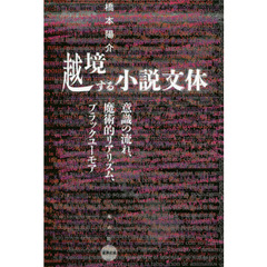 越境する小説文体　意識の流れ、魔術的リアリズム、ブラックユーモア