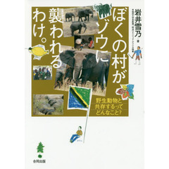 ぼくの村がゾウに襲われるわけ。　野生動物と共存するってどんなこと？