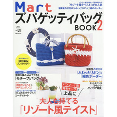 Mart ズパゲッティバッグBOOK2 (Martブックス)