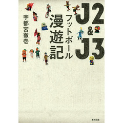 Ｊ２＆Ｊ３フットボール漫遊記