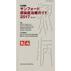 サンフォード感染症治療ガイド　日本語版　２０１７