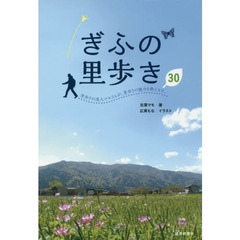 ぎふの里歩き３０　里歩きの達人マモさんが、里歩きの魅力を教えます。