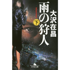 雨の狩人　下