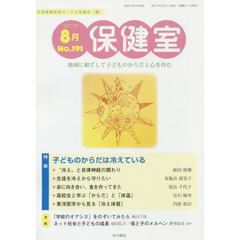 保健室　Ｎｏ．１９１（２０１７年８月）　特集子どものからだは冷えている