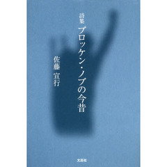ブロッケン・ノブの今昔　詩集