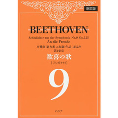 ＢＥＥＴＨＯＶＥＮ交響曲第九番ニ短調作品１２５より第４楽章歓喜の歌〈フリガナ付〉　新訂版