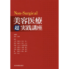 Ｎｏｎ‐Ｓｕｒｇｉｃａｌ美容医療超実践講座