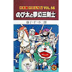 大長編ドラえもん　Ｖｏｌ．１４　のび太と夢幻三剣士