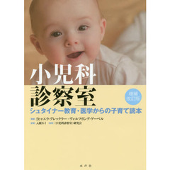 小児科診察室　シュタイナー教育・医学からの子育て読本　増補改訂版