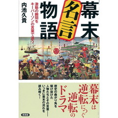 幕末名言物語　激動の瞬間をキーパーソンの言葉で追う