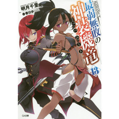 最弱無敗の神装機竜（バハムート）　１３