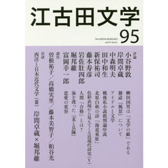 江古田文学　第９５号　対談岸間卓蔵×堀邦維西洋と日本近代文学〈３〉