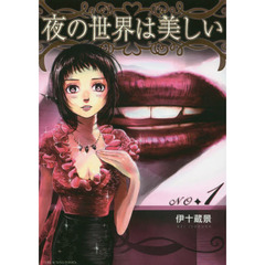夜の世界は美しい　１