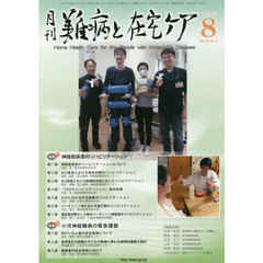 月刊難病と在宅ケア　ＶＯＬ．２３ＮＯ．５（２０１７．８月号）　特集神経筋疾患のリハビリテーション／小児神経難病の緊急課題