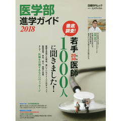 医学部進学ガイド　２０１８　キミも医者になれる！
