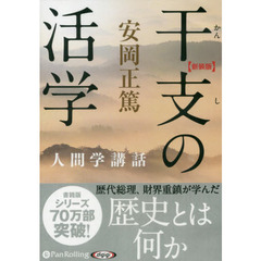 ＣＤ　新装版　干支の活学　人間学講話