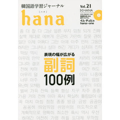 韓国語学習ジャーナルｈａｎａ　Ｖｏｌ．２１　特集｜表現の幅が広がる副詞１００例