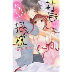 社長のかわいい抱き枕