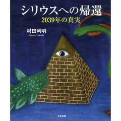 シリウスへの帰還　２０３９年の真実