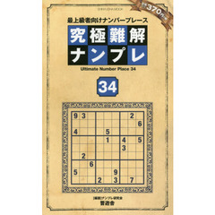 究極難解ナンプレ　最上級者向けナンバープレース　３４