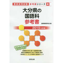 大分県の国語科参考書　２０１９年度版